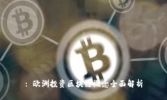 : 欧洲投资区块链概念全面解析