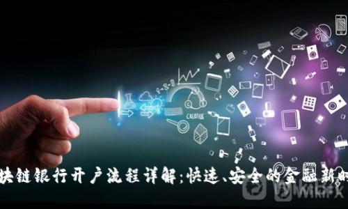 区块链银行开户流程详解：快速、安全的金融新时代