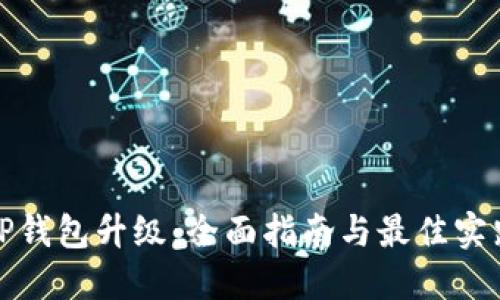 TP钱包升级:全面指南与最佳实践