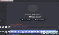 与关键词TP钱包官网首页：安全便捷的数字资产管