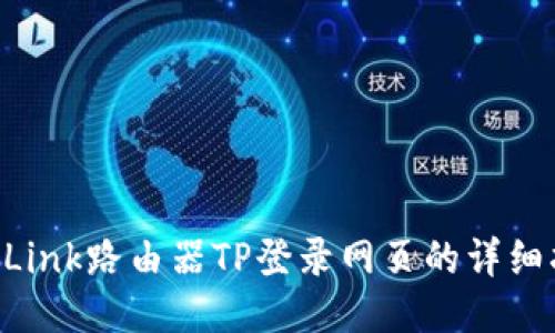 TP-Link路由器TP登录网页的详细指南