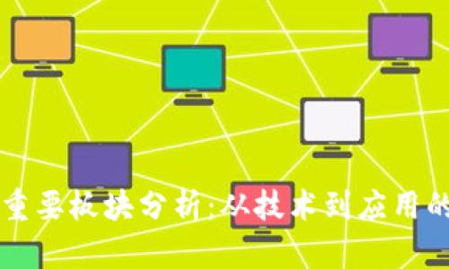 区块链的重要板块分析：从技术到应用的全景解读