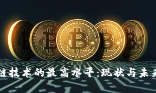 区块链技术的最高水平：现状与未来发展