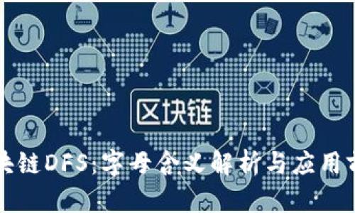 区块链DFS：字母含义解析与应用前景