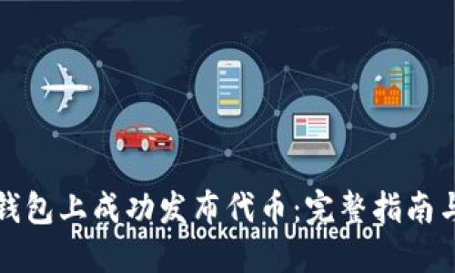 如何在TP钱包上成功发布代币：完整指南与实用技巧