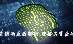 区块链通货紧缩的原因解析：理解其背后的机制