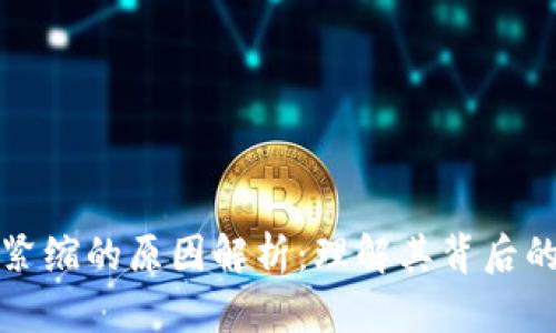 区块链通货紧缩的原因解析：理解其背后的机制与影响