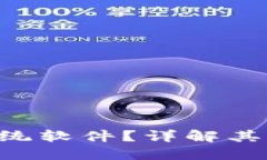 什么是区块链系统软件？详解其架构、功能与应
