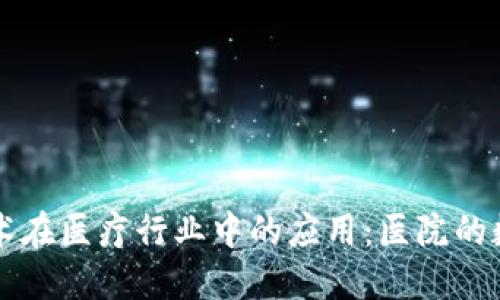 区块链技术在医疗行业中的应用：医院的数字化转型