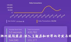 区块链游戏源码商店：深入了解虚拟世界的开发