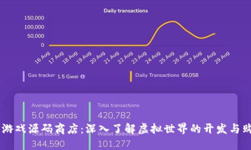 区块链游戏源码商店：深入了解虚拟世界的开发与购买平台