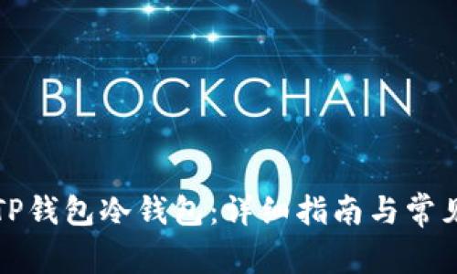 如何创建TP钱包冷钱包：详细指南与常见问题解答