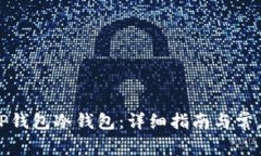 如何创建TP钱包冷钱包：详细指南与常见问题解答