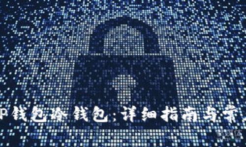 如何创建TP钱包冷钱包：详细指南与常见问题解答