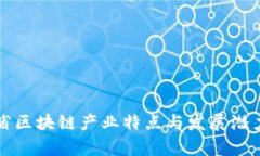 江苏省区块链产业特点与发展潜力分析