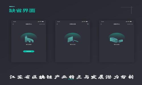 江苏省区块链产业特点与发展潜力分析