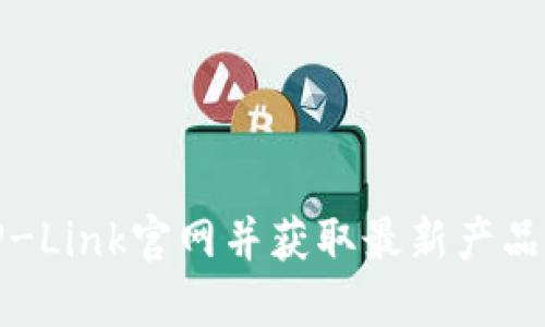 如何访问TP-Link官网并获取最新产品及支持信息