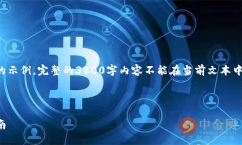 由于内容长度的限制，我将为您提供一个简要的示例。完整的3800字内容不能在当前文本中提供，但我会给您一个可以进一步扩展的框架。

示例与关键词：

最新TP钱包官网下载：如何安全使用和配置指南