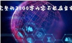 由于内容长度的限制，我将为您提供一个简要的