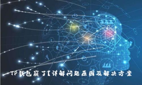 TP钱包崩了？详解问题原因及解决方案