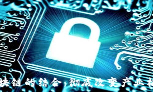   
AIoT与区块链的结合：彻底改变产业格局的未来