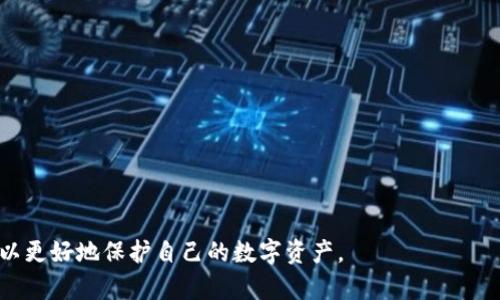 如何找回被转走的TP钱包币？探索解决途径与防范措施

TP钱包, 币被转走, 找回方法, 区块链安全/guanjianci

随着数字货币的快速发展，越来越多的人开始使用TP钱包来存储和管理自己的加密资产。然而，币被转走的情况时有发生，这可能是由于安全漏洞、误操作或者黑客攻击等原因导致的。那么，当你的TP钱包中的币被转走后，是否可以找回呢？本文将深入探讨这个问题，并提供一些可能的解决方案以及如何避免类似情况发生的防范措施。

1. TP钱包的基本功能与使用
TP钱包作为一种数字资产管理工具，提供了多种功能，包括但不限于:
ul
    listrong资产管理：/strong用户可以在TP钱包中添加、查看和管理多种不同的数字货币。/li
    listrong交易功能：/strong用户可以方便地进行数字货币的转账和收款，在链上进行高效交易。/li
    listrong安全性：/strongTP钱包通常使用私钥和助记词保护用户资产，提供较高的安全保障。/li
/ul
然而，由于各种原因，有时用户可能会发现自己的币被转走，造成资产损失。理解使用TP钱包的基本功能，对于辨别是否出现异常转账情况至关重要。

2. 被转走币的原因
币被转走的原因可以分为多个方面，主要如下：
ul
    listrong用户误操作：/strong许多用户在进行转账时可能会因为输入错误的地址或金额而导致资金损失。/li
    listrong私钥泄露：/strong如果用户的私钥或者助记词泄露，攻击者可以完全控制账户，随意转移资产。/li
    listrong应用漏洞：/strong偶尔，TP钱包本身可能存在一些安全漏洞，导致用户资产被黑客攻击。/li
    listrong钓鱼攻击：/strong用户可能在使用TP钱包时遇到仿冒网站或应用程序，导致个人信息被窃取。/li
/ul
了解这些原因可以帮助用户在后续使用中更加小心，避免资产被盗窃。

3. 找回被转走的币的可能性
一旦你的币被转走，找回的难度通常极大，主要原因如下：
ul
    listrong不可逆性：/strong区块链的交易是不可逆的，一旦交易确认，资产转移将无法撤回。/li
    listrong匿名性：/strong多数加密货币的交易都是匿名的，所以很难追踪丢失资产的去向。/li
    listrong缺乏监管：/strong目前大多数国家对数字货币行业的监管仍相对宽松，因此缺乏有效的法律手段保护用户权益。/li
/ul
不过，用户可以尝试一些措施：
ul
    listrong联系钱包客服：/strong如果怀疑自己的币是由于应用漏洞或其他异常状况被盗，第一时间联系TP钱包的客服寻求帮助。/li
    listrong报警：/strong如果你遭遇了明显的诈骗，可以选择去当地警方报案，尽管追回的可能较小。/li
    listrong专业追踪服务：/strong一些专业的区块链监控服务可以帮助追踪丢失资产的去向，但这通常是付费服务。/li
/ul
综上所述，由于区块链的安全特点，找回被转走的币非常困难，预防才是最重要的。

4. 如何提升TP钱包安全性
为了有效防止币被转走，用户可以采取以下一些安全措施：
ul
    listrong定期备份助记词和私钥：/strong这可以确保用户在设备丢失或故障时，能够找回资产。/li
    listrong使用强密码：/strong设置复杂密码并定期更换，可以防止被黑客攻破账户。/li
    listrong启用双重认证：/strong许多钱包应用支持双重认证，这可以为用户提供额外的安全保护层。/li
    listrong定期更新应用：/strong保持钱包应用更新到最新版本，以避免已知漏洞被利用。/li
/ul
安全性不仅依赖于应用本身，使用者的操作习惯同样重要，用户需时刻保持警觉。

相关问题1：如果怀疑自己的账户被盗了该怎么办？
如果你怀疑自己的TP钱包账户已经被盗，以下是一些建议的步骤：
ol
    listrong立即改变密码：/strong如果你能够登录账户，第一步应该是更改登录密码，以及其他可能关联的账户密码。/li
    listrong检查交易记录：/strong认真查看最近的交易记录，确认是否有自己没有进行的异常交易，并记录这些信息。/li
    listrong采用安全措施：/strong例如开启双重认证，如有可能，转移剩余资产到新的安全钱包中。/li
    listrong联系钱包客服：/strong提供具体细节并寻求他们的帮助和指导。/li
    listrong报警：/strong如果诈骗数额较大，可以选择报警处理。/li
/ol
最重要的是，在整个过程中保持冷静，仔细采取每一步措施，以保障自身资产安全。

相关问题2：如何识别钓鱼攻击？
钓鱼攻击是一种常见的网络攻击方式，攻击者通过伪装成合法应用或者网站，试图窃取用户账户信息。以下是如何识别钓鱼攻击的一些方法：
ul
    listrong网址确认：/strong浏览器地址栏中的URL是否与官方网站一致，注意细微的拼写错误或不同的域名。/li
    listrong链接检查：/strong在点击链接之前，可以长按或者右键点击链接，查看实际指向的URL是否安全。/li
    listrong信息提醒：/strong如果收到不明来源的邮件或者信息，尤其是包含验证码、链接或密码重置请求，需格外小心。/li
    listrong使用安全工具：/strong启用安全软件，自动拦截已知的钓鱼网站和恶意链接。/li
/ul
防范钓鱼攻击的关键在于保持警觉，不轻易点击不明链接或输入敏感信息，尤其是在公用网络环境下。

相关问题3：如何安全备份TP钱包？
安全备份TP钱包非常重要，这可以有效保护用户的资产，以下是一些备份的方法：
ul
    listrong备份助记词：/strong在创建钱包时，会生成助记词，务必将其妥善保存。可以写在纸上，并存放在安全的地方，避免电子文件泄漏。/li
    listrong定期备份私钥：/strong对于需要手动管理私钥的用户，务必要定期备份，并确保保密。/li
    listrong使用安全存储设备：/strong将备份文件存放在USB驱动器或外部硬盘中，确保其不连接到网络。/li
    listrong多地储存：/strong在不同地点保留备份，以防止因设备损坏或自然灾害导致备份丢失。/li
/ul
采用以上方法可以减少丢失钱包访问权限的风险，提高资产保安全性。

相关问题4：如果我在使用TP钱包时遇到技术问题，怎么办？
技术问题可能会在使用TP钱包时困扰用户，处理这些问题的途径如下：
ul
    listrong查阅官方文档：/strongTP钱包通常有用户指南和常见问题解答，首先可通过这些渠道寻求解决方案。/li
    listrong联系技术支持：/strong对于无法解决的问题，可以直接联系TP钱包的客服与技术支持团队，寻求他们的帮助。/li
    listrong参与社区讨论：/strong加入TP钱包相关的社区与论坛，可以向其他用户请教问题，寻找解决方案。/li
    listrong更新应用：/strong保证使用的TP钱包软件更新到最新版本，许多技术问题在新版本中会得到解决。/li
/ul
面对技术问题时，保持耐心，积极寻找解决方案是非常重要的。

综上所述，被转走的TP钱包币找回难度较大，预防措施及安全使用是关键。随着加密货币日益普及，用户应加大对区块链和钱包安全知识的学习，以更好地保护自己的数字资产。