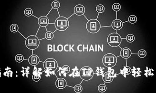 TP钱包换币指南：详解如何在TP钱包中轻松实现币种兑换