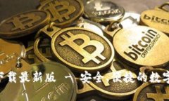 TP交易所app下载最新版 - 安全、便捷的数字资产交