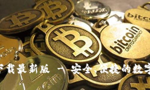 TP交易所app下载最新版 - 安全、便捷的数字资产交易平台