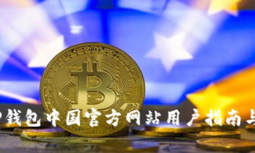 全解析：TP钱包中国官方网站用户指南与楼客详解