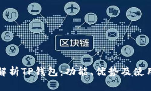 全面解析TP钱包：功能、优势及使用指南