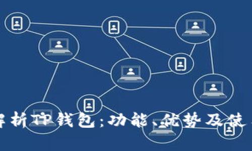 全面解析TP钱包：功能、优势及使用指南