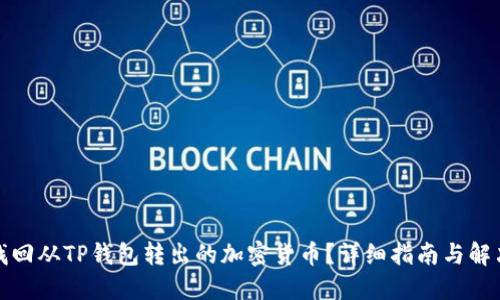 如何找回从TP钱包转出的加密货币？详细指南与解决方案