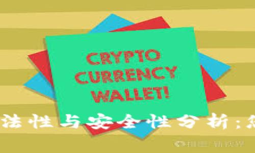 Tidex交易所的合法性与安全性分析：您必须知道的事实