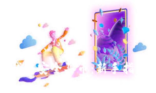 如何使用TP钱包安全买币：新手指南与实操技巧