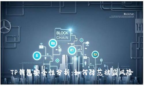 TP钱包安全性分析：如何防范被盗风险