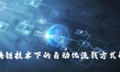 区块链技术下的自动化洗钱方式解析