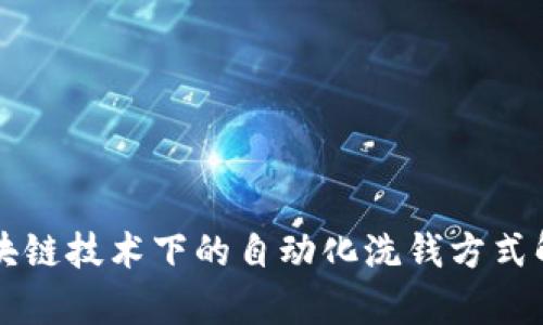 区块链技术下的自动化洗钱方式解析