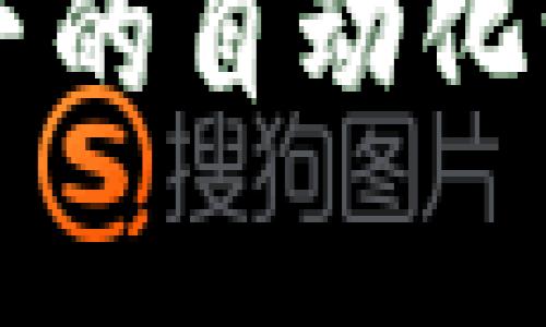 区块链技术下的自动化洗钱方式解析