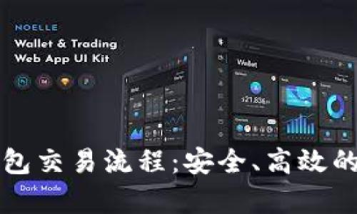 全面剖析TP钱包交易流程：安全、高效的加密货币管理