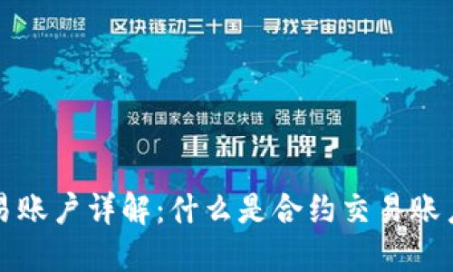 区块链合约交易账户详解：什么是合约交易账户及其运作机制