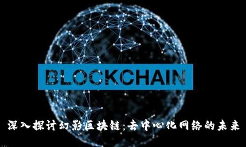 深入探讨幻影区块链：去中心化网络的未来