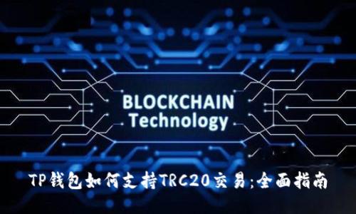 TP钱包如何支持TRC20交易：全面指南