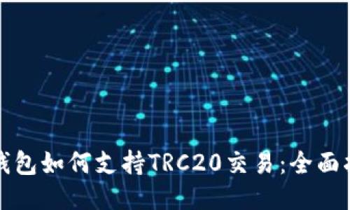 TP钱包如何支持TRC20交易：全面指南