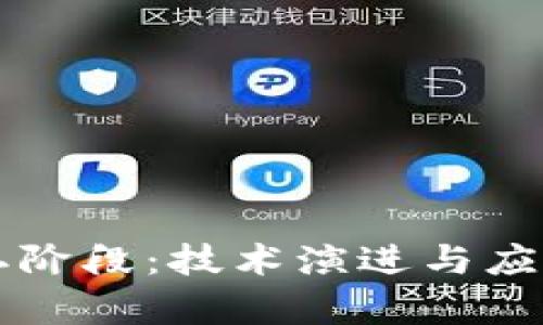 区块链第二阶段：技术演进与应用拓展解析