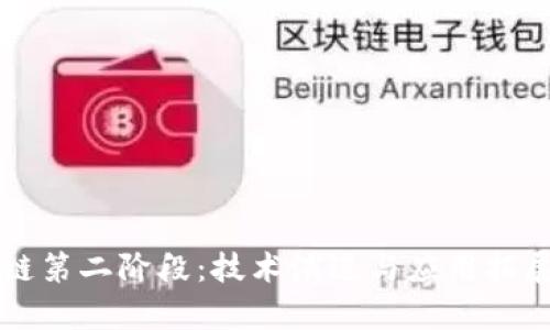 区块链第二阶段：技术演进与应用拓展解析