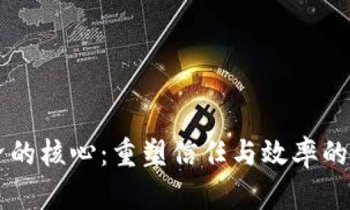 区块链经济的核心：重塑信任与效率的数字化转型