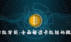 区块链卡级分析：全面解读卡级链的概念与应用