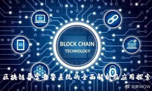 区块链异常告警系统的全面解析及应用探索