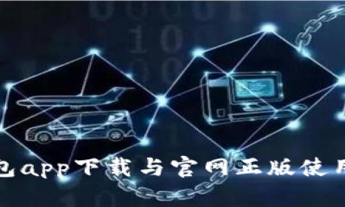 tp钱包app下载与官网正版使用指南
